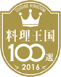Cuisine Kingdom Top 100 selection, 2016